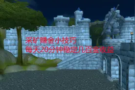 魔兽世界怀旧服：采矿赚金小技巧，每天20分钟稳定几百金收益视频封面