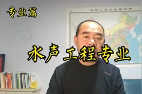 水声工程专业是研究什么的？将来的就业前景怎么样？视频封面