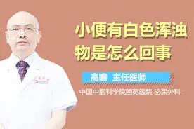 小便有白色浑浊物是怎么回事？
