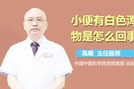 小便有白色浑浊物是怎么回事？视频封面