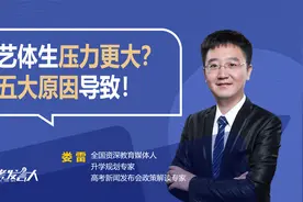 艺考生和体育生压力更大？五大原因导致！多一点帮助少一点指责！视频封面