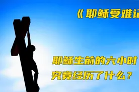 犹太人对付耶稣的酷刑，为什么这么残忍？《耶稣受难记》视频封面