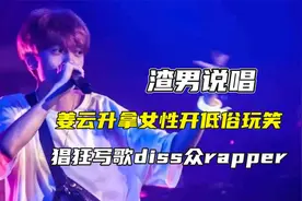 “渣男说唱”姜云升，猖狂写歌diss众rapper，拿女星开低俗玩笑视频封面