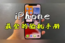 iPhone到手如何检测，避坑指南来了！