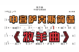 中音萨克斯简谱《牧羊曲》经典曲目，少林寺插曲 降E调-高山制谱