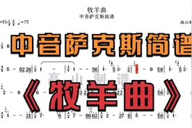 中音萨克斯简谱《牧羊曲》经典曲目，少林寺插曲 降E调-高山制谱