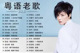 粤语经典歌曲708090年代歌曲-经典粤语歌曲精选一人一首成名曲