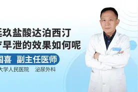 用爱廷玖盐酸达泊西汀治疗早泄的临床效果如何呢？视频封面