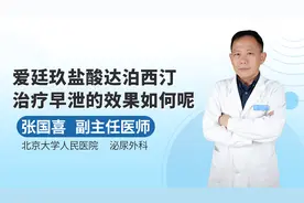 用爱廷玖盐酸达泊西汀治疗早泄的临床效果如何呢？视频封面