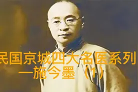 民国京城四大名医系列—施今墨（1）视频封面