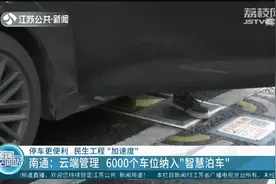 南通：云端管理，6000个车位纳入“智慧泊车”