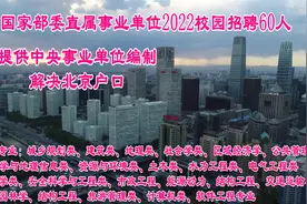 2022校园招聘：解决北京户口，中央事业编制，国家部委直属招60人视频封面