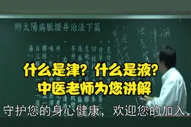 伤寒论：什么是津？什么是液？中医老师为您讲解