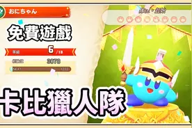 【鬼鬼】卡比免费新游戏！多人同乐打BOSS｜超级卡比猎人队