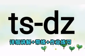 简易国际音标第8集! ts-dz，发音是学好英语的基础