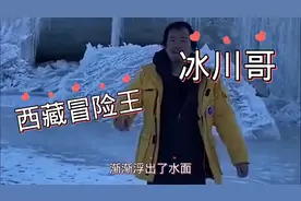 西藏冒险王长眠于冰川，最后一段视频曝光，怀疑不是意外事故视频封面