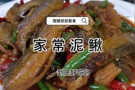 一道家常炒泥鳅，不煎不炸做法简单，味道又香又下饭大家都喜欢