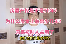 房屋产权是不是70年？为什么房本上总会少几年？原来被别人占用了视频封面