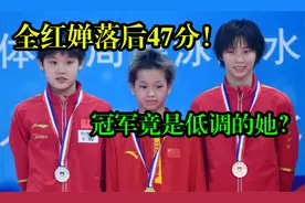 全红婵落后47分！张家齐陈宇汐巅峰对决，冠军竟是低调的她?视频封面