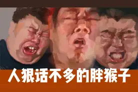 人狠话不多，想吃什么跟我说，胖猴子喝酒跟喝药似的表情包视频封面