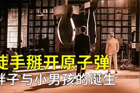 为科研徒手掰开原子弹，胖子与小男孩的诞生！曼哈顿计划视频封面