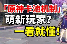 【原神】卡池抽取机制全面解析，错过血亏限定5星角色！