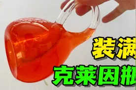 号称永远装不满的克莱因瓶？据说来自4维空间，我装满了！视频封面