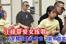 汪峰带女儿练歌，6岁醒醒全程陪在爸爸身旁，父女久违同框超有爱视频封面