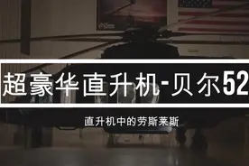 超豪华直升机-贝尔525视频封面