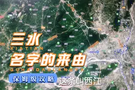 在广东省佛山市有一个区，名字叫三水，你知道他为什么叫三水吗视频封面