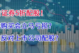中信证券5折配股，放弃购买会立马亏损？为何反对上市公司配股？视频封面