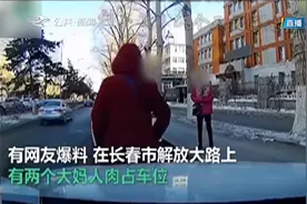 长春大妈“人肉”占车位，现场和轿车“互刚”，直呼今天就站着了视频封面
