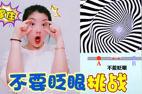 不要眨眼挑战，一共三种难度，据说大部分人都会失败视频封面
