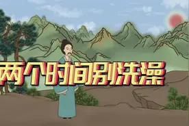 “早上洗澡灭阳气，晚上洗澡生湿气”，两个时间别洗澡，有损健康视频封面