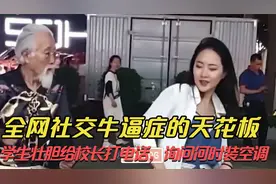 全网社交牛逼症的天花板：学生壮胆给校长打电话，询问何时装空调