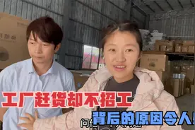 工厂旺季天天赶货，老板却不愿意招新员工，背后的原因令人很感动视频封面