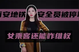 西安地铁安全员被停职，暴力履职违规不违法，女乘客还能咋维权视频封面
