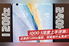 iQOO 5深度上手评测：迟来的120Hz高刷，到底有什么亮点？
