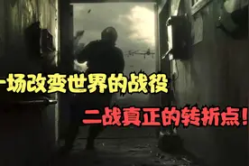 斯大林格勒保卫战，一场改变世界的战役，二战真正的转折点视频封面