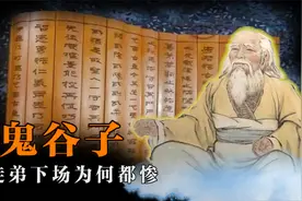 神人鬼谷子徒弟众多，为何他的弟子没有几个好下场？王禅：都活该视频封面
