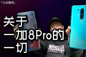 「小白测评」一加8Pro深度测评 今年它可以叫真机皇了么？视频封面