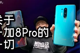 「小白测评」一加8Pro深度测评 今年它可以叫真机皇了么？视频封面