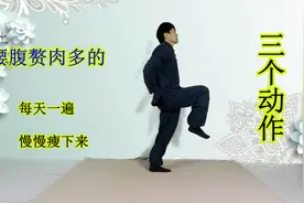 3个动作，每天一遍，能减全身脂肪，坚持15天，瘦身看得见！视频封面