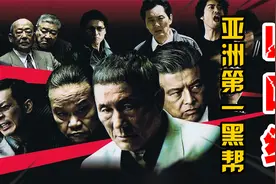 亚洲第一黑帮山口组：靠美军起家，与高官勾结，一年净赚百亿美元视频封面