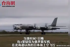 4架疑似俄罗斯军机进入日本领空视频封面