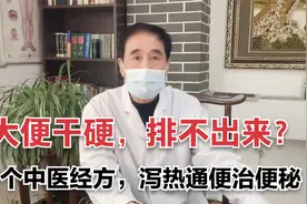 大便干硬，排不出来？是胃肠积热，1个中医经方，泻热通便治便秘视频封面