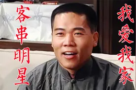 《我爱我家》客串明星2：王奎荣、郭涛、刘金山、葛优、司马南视频封面