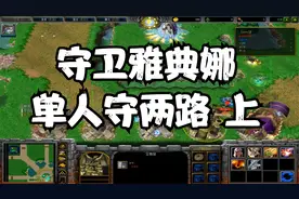 魔兽rpg《守卫雅典娜》上  超经典老图 单人守两路视频封面