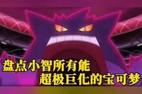 盘点小智所有能超极巨化的宝可梦，开局既是王炸，每只都很强！视频封面