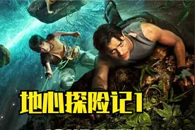 地心探险1视频封面